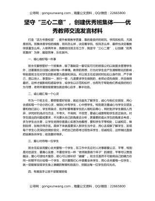 坚守“三心二意”，创建优秀班集体——优秀教师交流发言材料