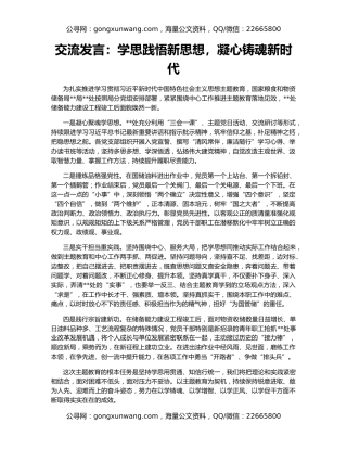 交流发言：学思践悟新思想，凝心铸魂新时代