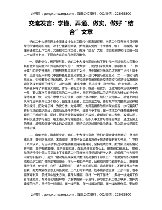 交流发言：学懂、弄通、做实，做好“结合”文章