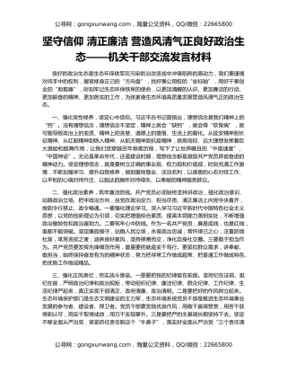 坚守信仰 清正廉洁 营造风清气正良好政治生态——机关干部交流发言材料