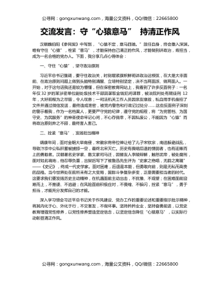 交流发言：守“心猿意马”  持清正作风