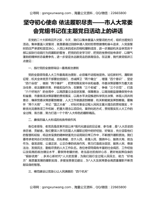 坚守初心使命 依法履职尽责——市人大常委会党组书记在主题党日活动上的讲话