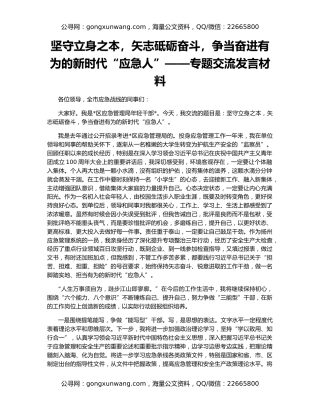 坚守立身之本，矢志砥砺奋斗，争当奋进有为的新时代“应急人”——专题交流发言材料