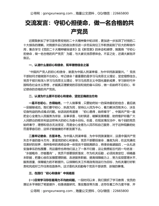交流发言：守初心担使命，做一名合格的共产党员