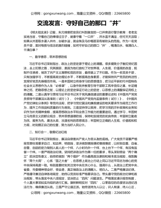 交流发言：守好自己的那口“井”