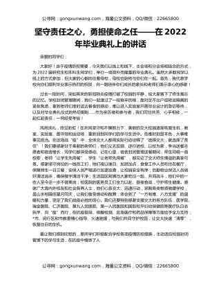 坚守责任之心，勇担使命之任——在2022年毕业典礼上的讲话