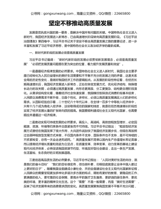 坚定不移推动高质量发展
