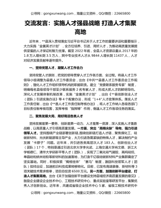 交流发言：实施人才强县战略 打造人才集聚高地