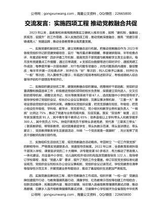 交流发言：实施四项工程 推动党教融合共促