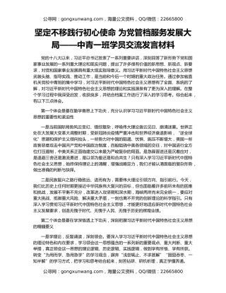 坚定不移践行初心使命 为党管档服务发展大局——中青一班学员交流发言材料