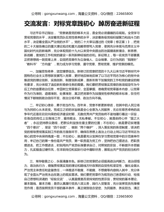 交流发言：对标党章践初心  踔厉奋进新征程