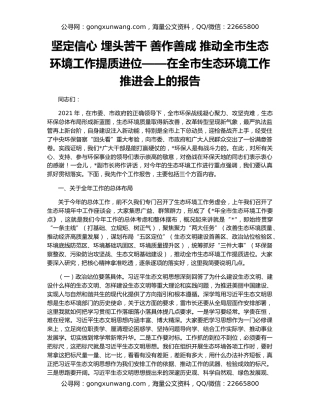 坚定信心 埋头苦干 善作善成 推动全市生态环境工作提质进位——在全市生态环境工作推进会上的报告