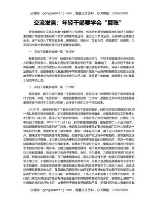 交流发言：年轻干部要学会“算账”