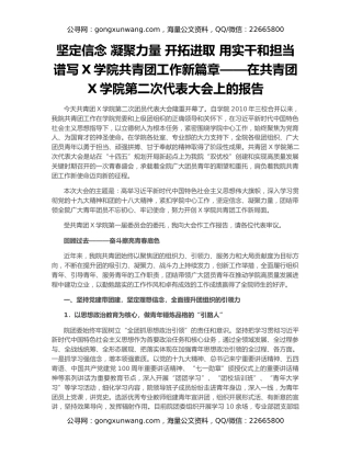 坚定信念 凝聚力量 开拓进取 用实干和担当 谱写X学院共青团工作新篇章——在共青团X学院第二次代表大会上的报告