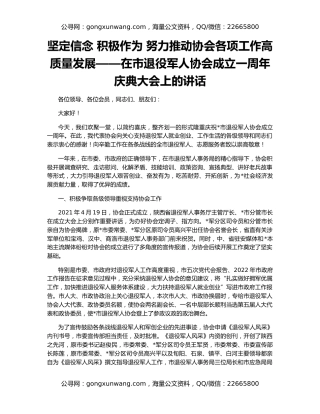 坚定信念 积极作为 努力推动协会各项工作高质量发展——在市退役军人协会成立一周年庆典大会上的讲话