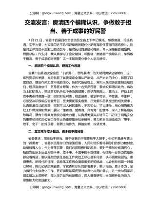 交流发言：廓清四个模糊认识，争做敢于担当、善于成事的好民警