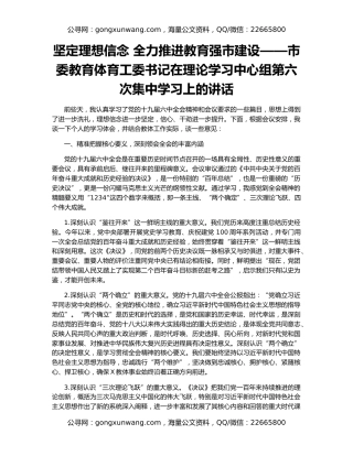 坚定理想信念 全力推进教育强市建设——市委教育体育工委书记在理论学习中心组第六次集中学习上的讲话
