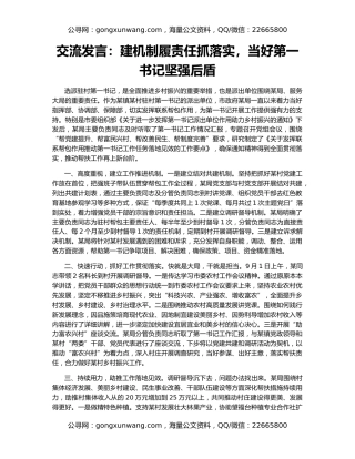交流发言：建机制履责任抓落实，当好第一书记坚强后盾