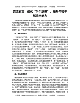 交流发言：强化“3个意识”，提升年轻干部综合能力