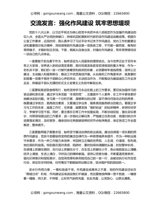 交流发言：强化作风建设 筑牢思想堤坝