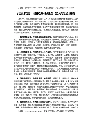交流发言：强化责任担当  坚守安全底线