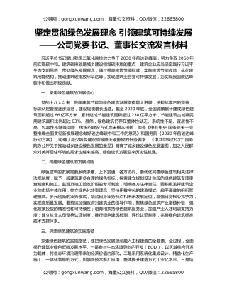 坚定贯彻绿色发展理念 引领建筑可持续发展——公司党委书记、董事长交流发言材料