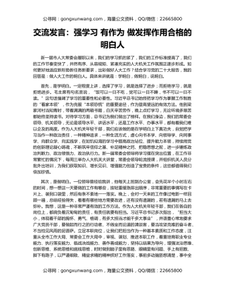 交流发言：强学习 有作为 做发挥作用合格的明白人