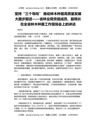 坚持“三个导向” 推动林木种苗高质量发展大踏步前进——省林业局党组成员、副局长在全省林木种苗工作现场会上的讲话