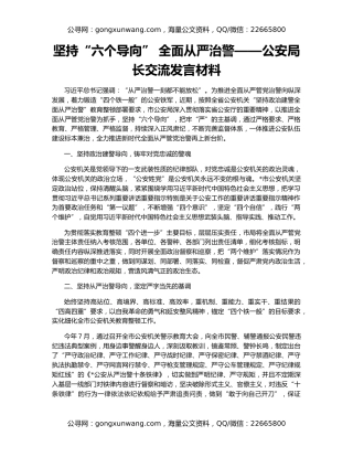 坚持“六个导向” 全面从严治警——公安局长交流发言材料