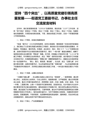 坚持“四个突出”，以高质量党建引领高质量发展——街道党工委副书记、办事处主任交流发言材料