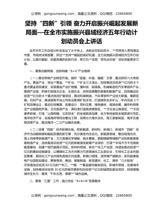 坚持“四新”引领 奋力开启振兴崛起发展新局面—在全市实施振兴县域经济五年行动计划动员会上讲话