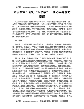 交流发言：念好“6个字”，强化自身能力素质