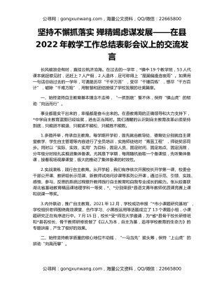 坚持不懈抓落实 殚精竭虑谋发展——在县2022年教学工作总结表彰会议上的交流发言