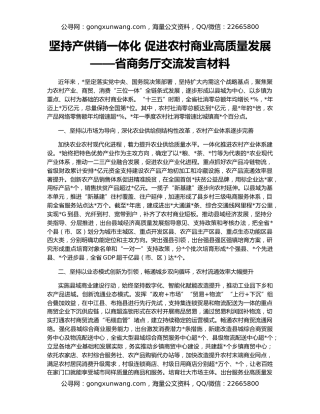 坚持产供销一体化 促进农村商业高质量发展——省商务厅交流发言材料
