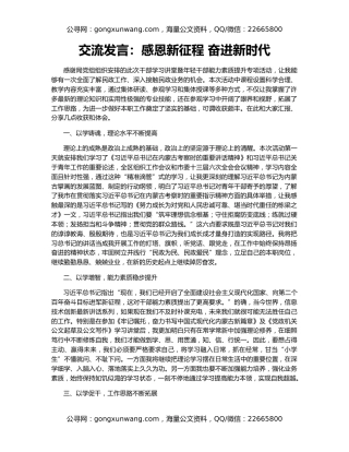 交流发言：感恩新征程 奋进新时代