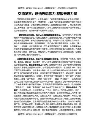 交流发言：感悟思想伟力 凝聚奋进力量