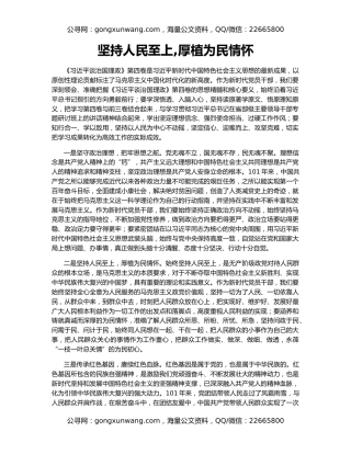 坚持人民至上,厚植为民情怀