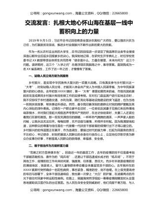 交流发言：扎根大地心怀山海在基层一线中蓄积向上的力量