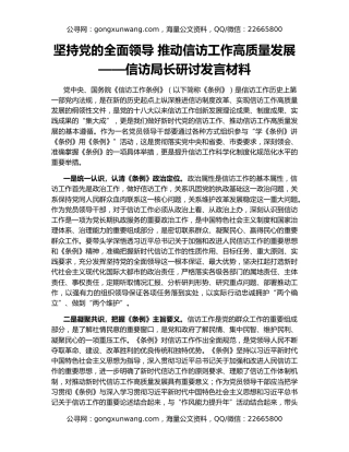 坚持党的全面领导 推动信访工作高质量发展——信访局长研讨发言材料