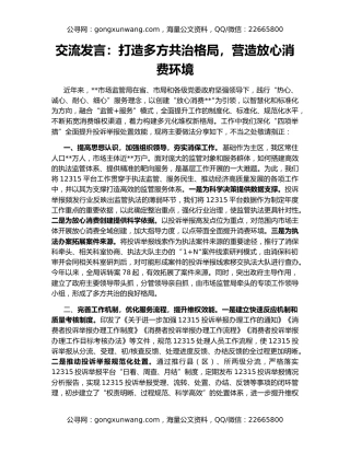 交流发言：打造多方共治格局，营造放心消费环境