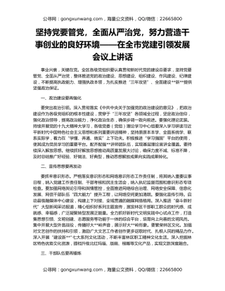 坚持党要管党，全面从严治党，努力营造干事创业的良好环境——在全市党建引领发展会议上讲话