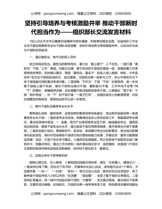 坚持引导培养与考核激励并举 推动干部新时代担当作为——组织部长交流发言材料