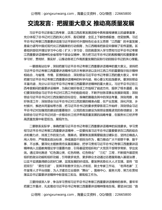 交流发言：把握重大意义 推动高质量发展