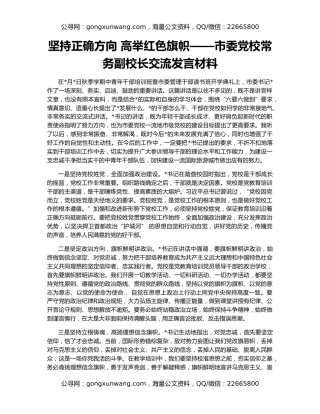 坚持正确方向 高举红色旗帜——市委党校常务副校长交流发言材料