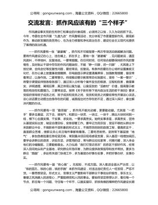 交流发言：抓作风应该有的“三个样子”