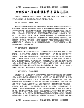 交流发言：抓党建 促脱贫 引领乡村振兴