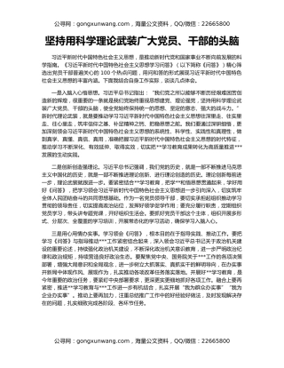 坚持用科学理论武装广大党员、干部的头脑