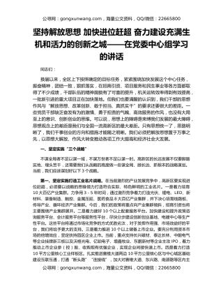 坚持解放思想 加快进位赶超 奋力建设充满生机和活力的创新之城——在党委中心组学习的讲话
