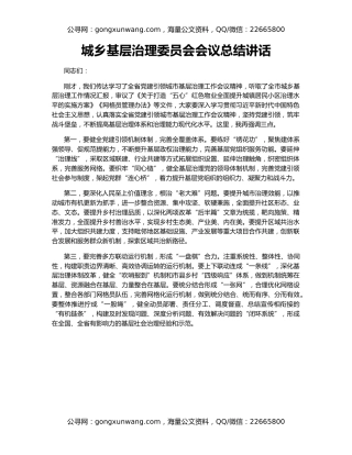 城乡基层治理委员会会议总结讲话