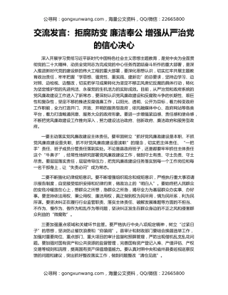 交流发言：拒腐防变 廉洁奉公 增强从严治党的信心决心